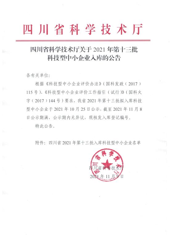 四川省2021年第13批入庫科技型中小企業(yè)名單公告.jpg